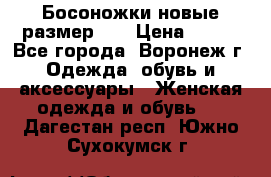 Босоножки новые размер 35 › Цена ­ 500 - Все города, Воронеж г. Одежда, обувь и аксессуары » Женская одежда и обувь   . Дагестан респ.,Южно-Сухокумск г.